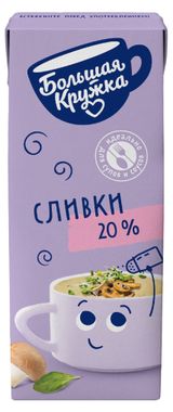 Изображение товара Сливки ультрапастеризованные стерилизованные питьевые «Большая Кружка» для супов и соусов 20%, 200 г