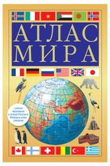Изображение товара Атлас мира. В новых границах