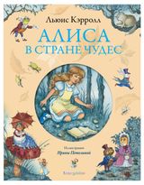 Изображение товара Алиса в Стране чудес, Кэрролл Л..