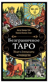 Изображение товара Безграничное Таро (Классическое Таро Артура Уэйта в безрамочном оформлении, 78 карт, 2 пустые карты, руководство в коробке)Уэйт А., Колман-Смит П.