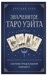 Изображение товара Знаменитое Таро Уэйта