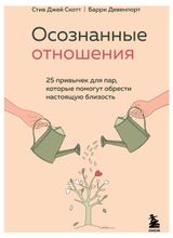Изображение товара Осознанные отношения. 25 привычек для пар, которые помогут обрести настоящую близость, Скотт Стив Джей, Девенпорт Барри