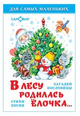 Изображение товара В лесу родилась ёлочка