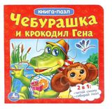 Изображение товара Книжка-пазл Чебурашка и Крокодил Гена
