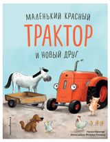 Изображение товара Маленький красный Трактор