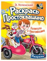 Изображение товара Раскраска Простоквашино