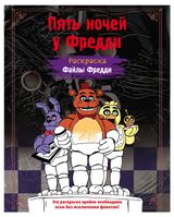 Изображение товара Раскраска Пять ночей у Фредди