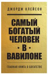 Изображение товара Самый богатый человек в Вавилоне, Клейсон Д.