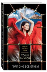Изображение товара Гори оно все огнем