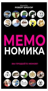 Изображение товара Игра настольная Hobby World Мемономика