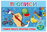 Изображение товара Прописи Учимся писать печатные буквы 4-5 лет