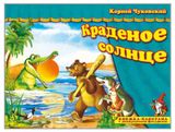 Изображение товара Книжка-панорама с движущимися фигурками. Поиграем в сказку. Краденое солнце