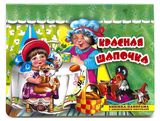 Изображение товара Книжка-панорама с движущимися фигурками. Поиграем в сказку. Красная шапочка