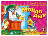 Изображение товара Книжка-панорама с движущимися фигурками. Поиграем в сказку. Мойдодыр