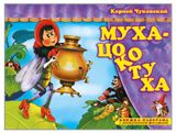 Изображение товара Книжка-панорама с движущимися фигурками. Поиграем в сказку. Муха-Цокотуха