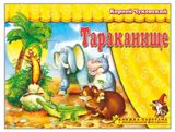 Изображение товара Книжка-панорама с движущимися фигурками. Поиграем в сказку. Тараканище