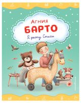Изображение товара Я расту. Стихи, Барто А.Л.