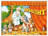 Изображение товара Книжка-панорама с движущимися фигурками. Поиграем в сказку. Айболит