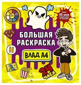 Изображение товара Большая раскраска Влад А4