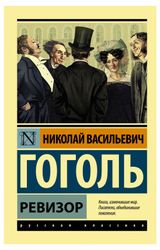Изображение товара Ревизор, Гоголь Н.В.