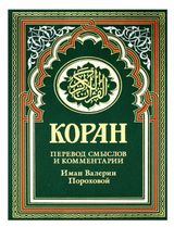 Изображение товара Коран: перевод смыслов и комментарии Валерии Пороховой