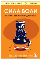 Изображение товара Сила воли. Возьми свою жизнь под контроль, Баумайстер Р.Ф., Тирни Д.