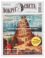 Изображение товара Журнал Вокруг света. Языки и народы