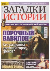 Изображение товара Журнал Загадки истории