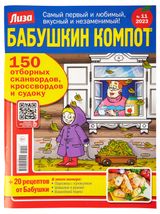Изображение товара Журнал Бабушкин компот
