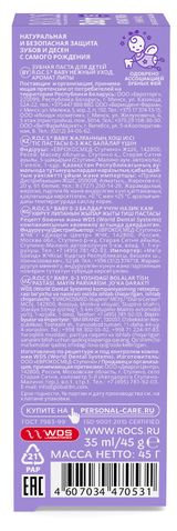 Изображение товара Зубная паста детская R.O.C.S. Baby Аромат липы с рождения, 45 г