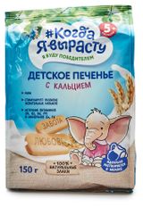 Изображение товара Печенье детское «Когда Я вырасту» обогащенное кальцием с 5 мес., 150 г