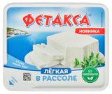 Изображение товара Сыр плавленый «Фетакса» Hochland в рассоле БЗМЖ, 275 г