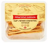 Изображение товара Сыр копченый «Предгорье Кавказа» Чечил спагетти 45% БЗМЖ, 100 г