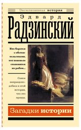 Изображение товара Загадки истории, Радзинский Э.С.