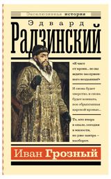 Изображение товара Иван Грозный, Радзинский Э.С.