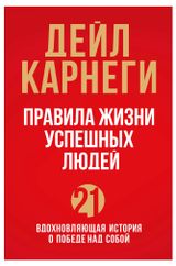 Изображение товара Правила жизни успешных людей. 21 вдохновляющая история о победе над собой (красная обложка), Карнеги Д.
