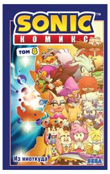 Изображение товара Sonic. Из ниоткуда. Комикс. Том 8 (перевод от Diamond Dust), Иэн Флинн