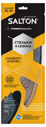 Изображение товара Стельки универсальные Salton 4 сезона, р.34-45