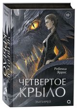 Изображение товара Четвертое крыло, Яррос Р.