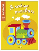 Изображение товара Я люблю рисовать Транспорт