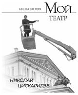 Изображение товара Мой театр. Книга вторая, Цискаридзе Н.М.