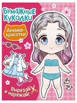 Изображение товара Бумажные куколки Аниме-красотки