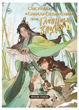 Изображение товара Система «Спаси-Себя-Сам» для Главного Злодея. Том 1, Мосян Тунсю