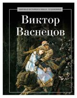 Изображение товара Виктор Васнецов, Курилина А. А.