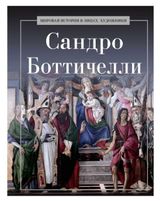 Изображение товара Сандро Боттичелли, Курилина А. А.