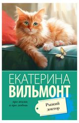 Изображение товара Рыжий доктор, Вильмонт Е.Н.