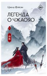 Изображение товара Легенда о Чжаояо Книга 1, Фэйсян Ц.
