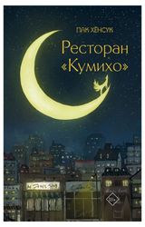 Изображение товара Ресторан Кумихо, Пак Х.