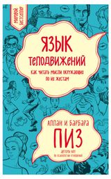 Изображение товара Язык телодвижений. Как читать мысли окружающих по их жестам, Пиз А.