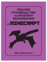 Изображение товара Полное руководство по режиму выживания в Minecraft, Липскомб Д.